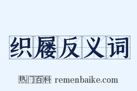 织屦反义词是什么意思的图片